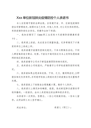 公司企业职工新冠肺炎疫情防控个人承诺书.docx