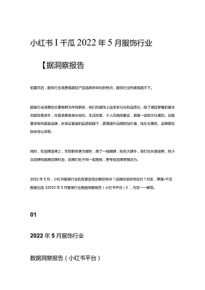 小红书 _ 千瓜2022年5月服饰行业数据洞察报告.docx