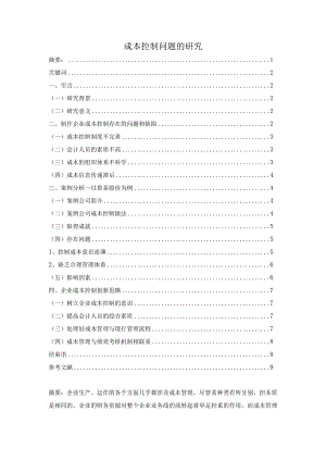 成本控制问题的研究.docx