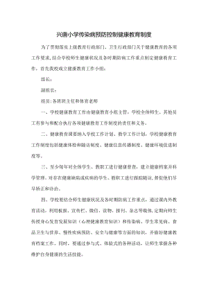 兴唐小学传染病预防控制健康教育制度.docx