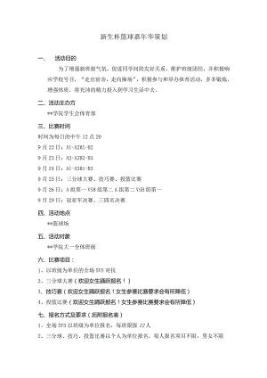 学院新生杯篮球嘉年华策划.docx
