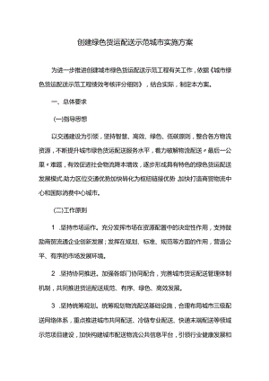 创建绿色货运配送示范城市实施方案.docx