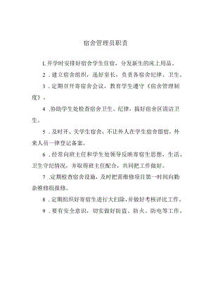 宿舍管理员职责.docx