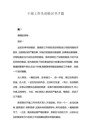 干部工作失误检讨书7篇.docx