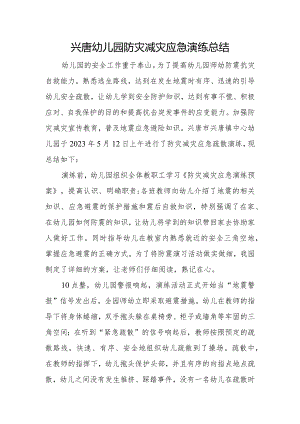 兴唐幼儿园防灾减灾应急演练总结.docx