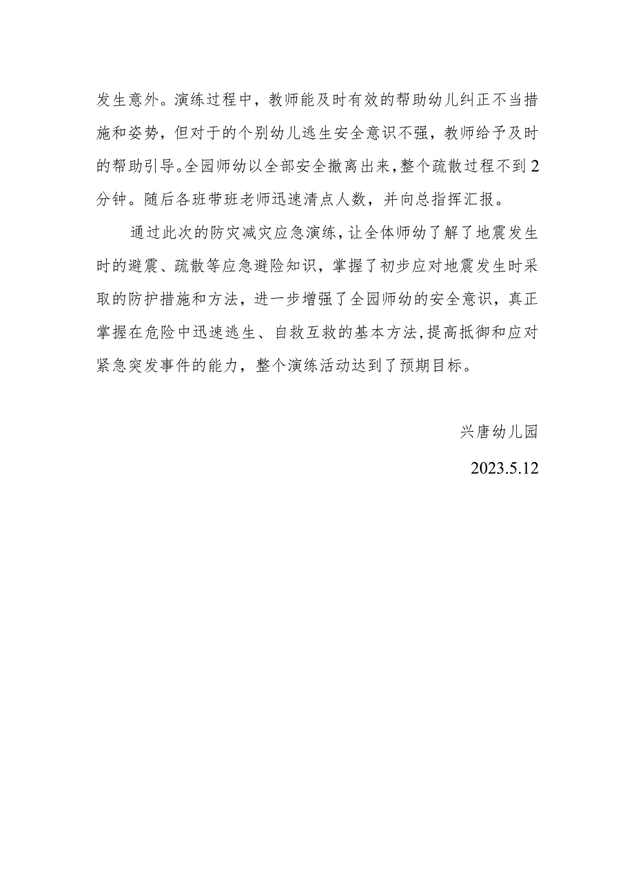 兴唐幼儿园防灾减灾应急演练总结.docx_第2页
