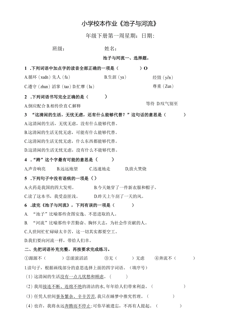 小学校本作业《池子与河流》.docx_第1页