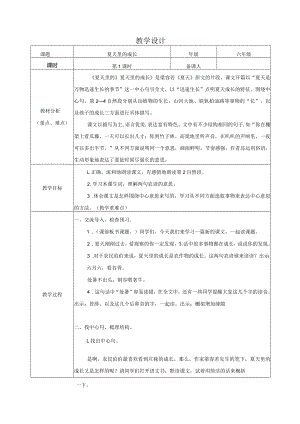 夏天里的成长 第1课时.docx