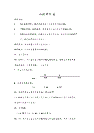小数的性质教案.docx