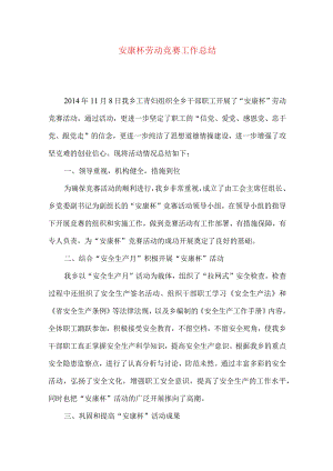安康杯劳动竞赛工作总结.docx