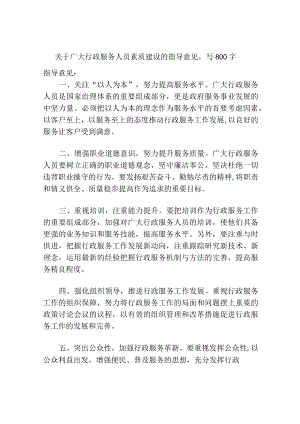 关于广大行政服务人员素质建设的指导意见.docx
