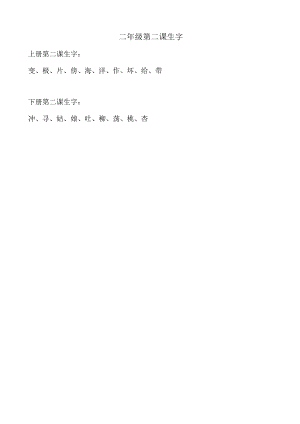 二年级第二课生字.docx