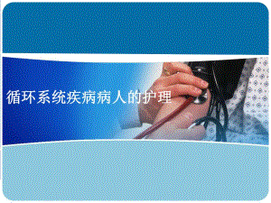 循环系统疾病的护理.ppt