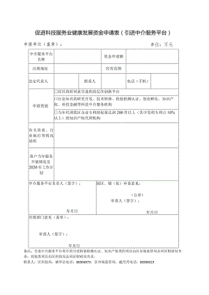 促进科技服务业健康发展资金申请表（科技中介服务机构）.docx
