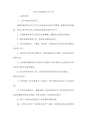 学校上学期消防工作计划.docx