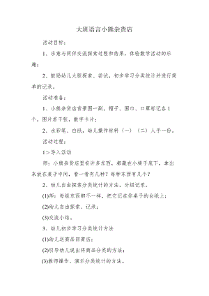 大班语言小熊杂货店.docx