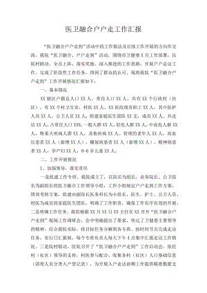 医卫融合户户走工作汇报.docx