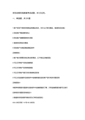 京东自营在线客服考试试题3.docx