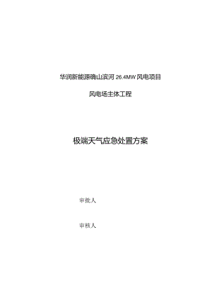 工程施工-建筑施工-施工现场-极端天气应急处置方案.docx