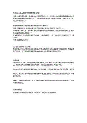 18岁或以上人士如何申请香港身份证.docx