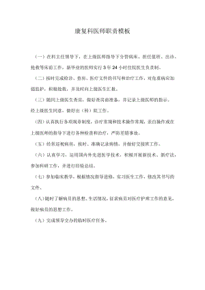 康复科医师职责模板.docx