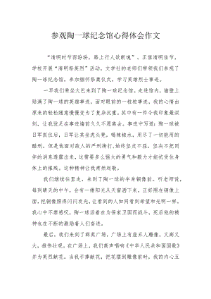 参观陶一球纪念馆心得体会作文.docx