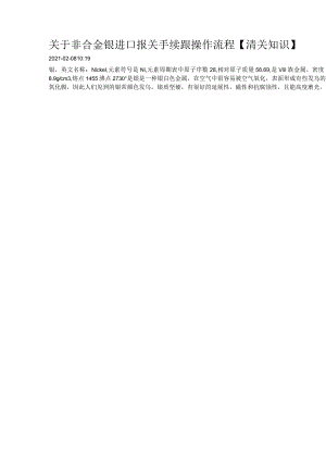 关于非合金镍进口报关手续跟操作流程【清关知识】.docx