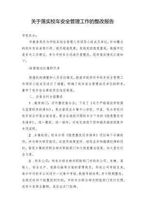 关于落实校车安全管理工作的整改报告.docx
