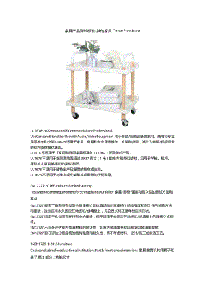 家具产品测试标准 - 其他家具.docx