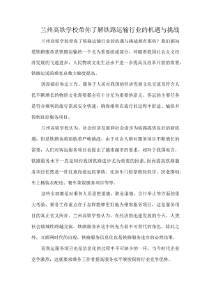 兰州高铁学校带你了解铁路运输行业的机遇与挑战.docx