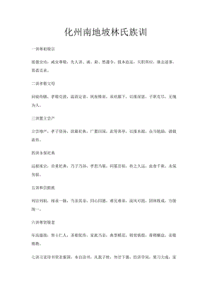 化州南地坡林氏族训.docx