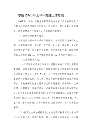 学院2023年上半年党建工作总结.docx