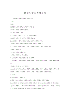 建筑生意合作协议书.docx
