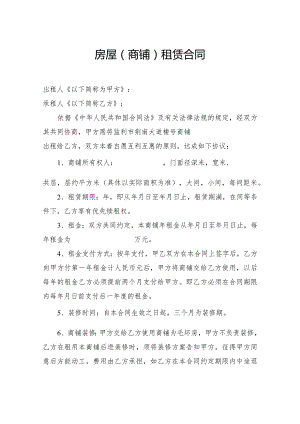 房屋商铺租赁合同.docx
