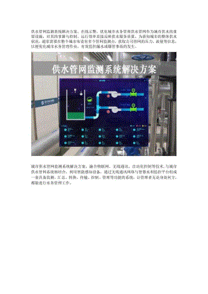 供水管网监测系统解决方案.docx