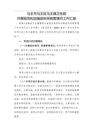 卫生院开展规范和加强政府采购管理月工作汇报一.docx