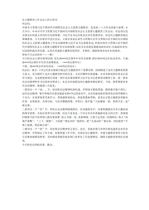 在主题教育工作会议上的主持词.docx