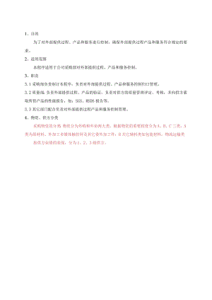 外部提供过程产品服务控制程序.docx