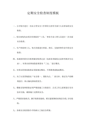 定期安全检查制度模板.docx