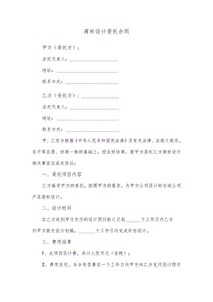 商标设计委托合同.docx