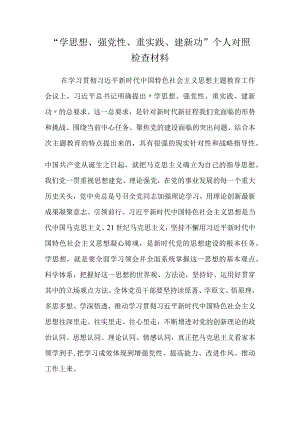 学思想强党性重实践建新功个人对照检查材料.docx