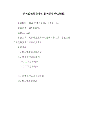 党务政务服务中心业务培训会议议程.docx