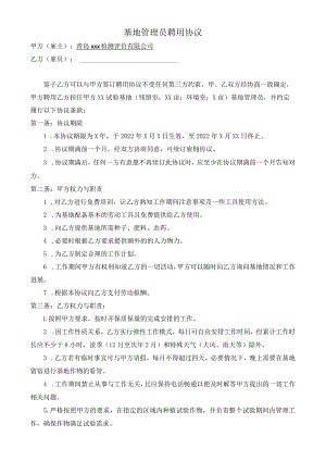 基地管理员聘用协议模板.docx