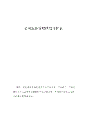 公司业务管理绩效评价表.docx