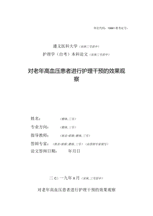 对老年高血压患者进行护理干预的效果观察.docx