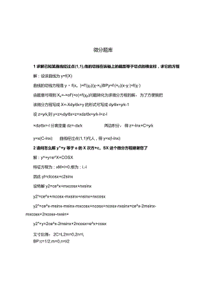 微分知识点考试复习题库.docx