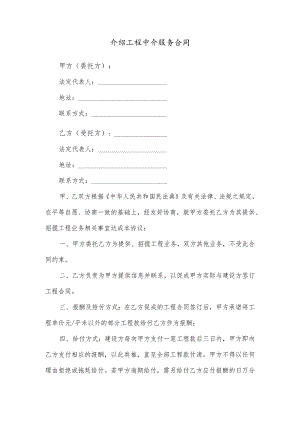 介绍工程中介服务合同.docx