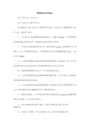 商标转让许可协议.docx
