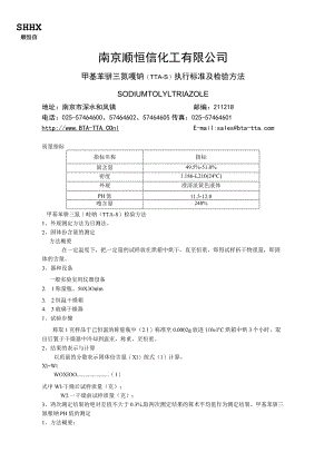 南京顺恒信化工有限公司 TTA-S检验方法.docx