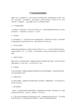 产品检测流程有哪些.docx